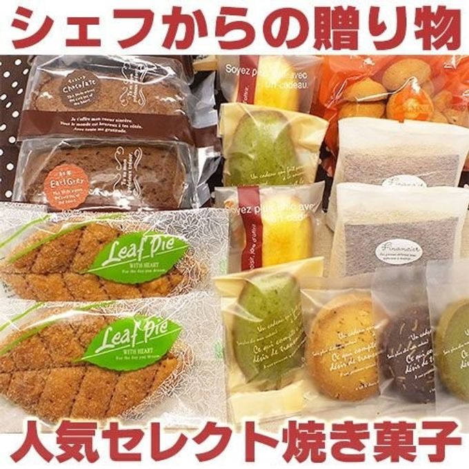 シェフからの贈り物セット 1