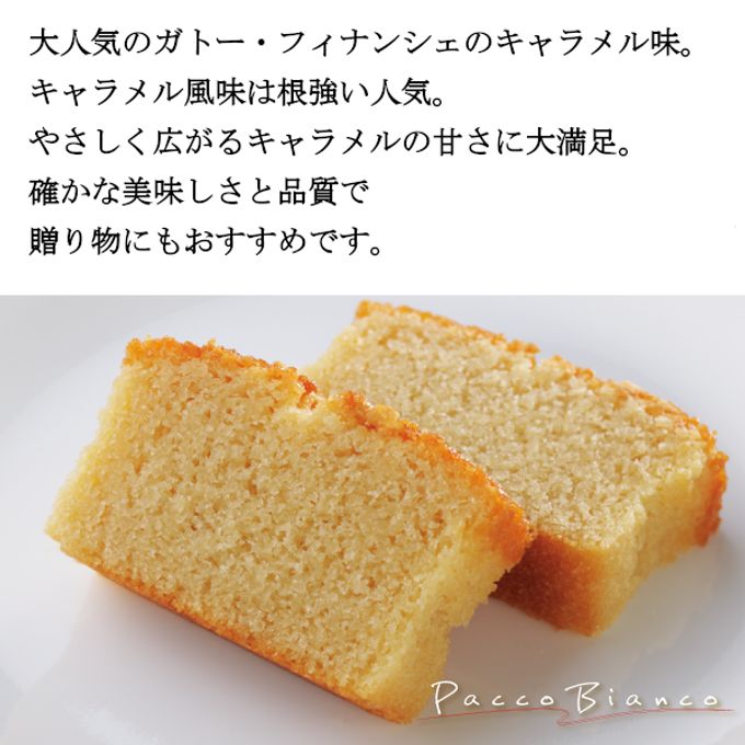 ガトーフィナンシェ【キャラメル】  3