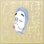 【バレンタイン】ほうじ茶生ショコラ火男（ひょっとこ） 7