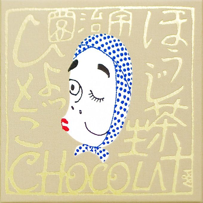 【バレンタイン】ほうじ茶生ショコラ火男（ひょっとこ） 7