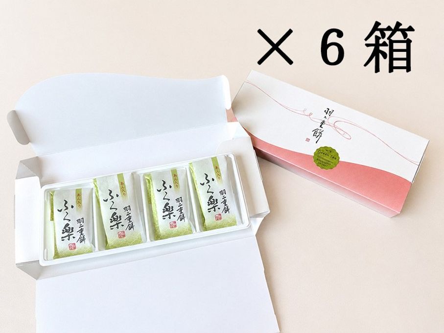 ギフトにも最適 ふく楽羽二重 抹茶餡 【4包入１箱×6箱】 2