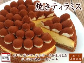 焼きティラミス 15cm