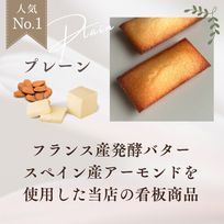 フィナンシェ プレーン 1個 母の日のギフト・プレゼント2025