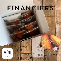 フィナンシェアソート【ギフトボックス】 ８個入