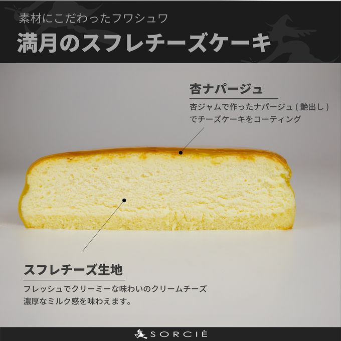 満月のスフレチーズケーキ特徴 4