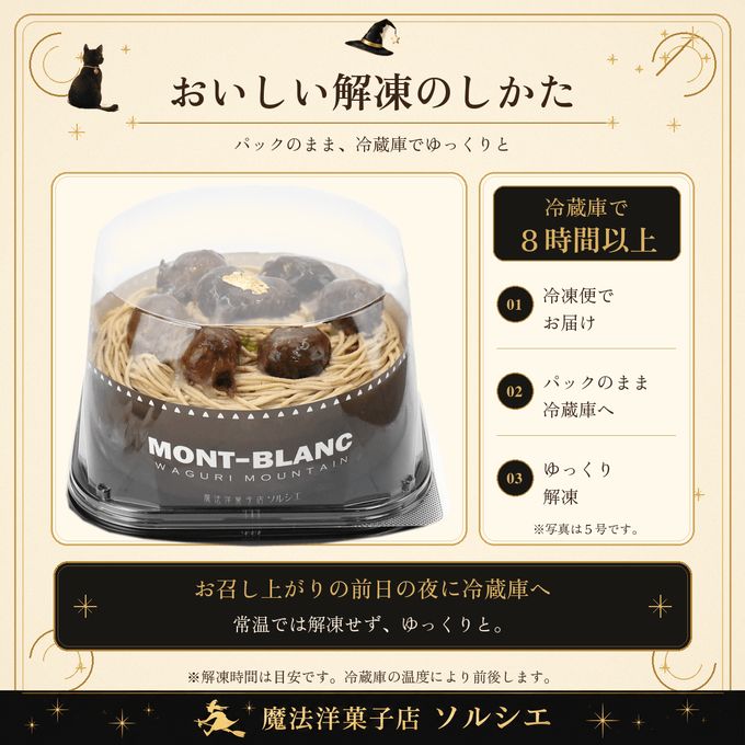 モンブラン解凍方法 7