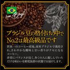 【送料550円】必ず出荷当日に自家熟成焙煎するコーヒー豆 ブラジルNO.2 ハイロースト 250g 2