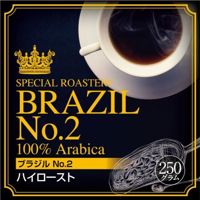 【送料550円】必ず出荷当日に自家熟成焙煎するコーヒー豆 ブラジルNO.2 ハイロースト 250g 1