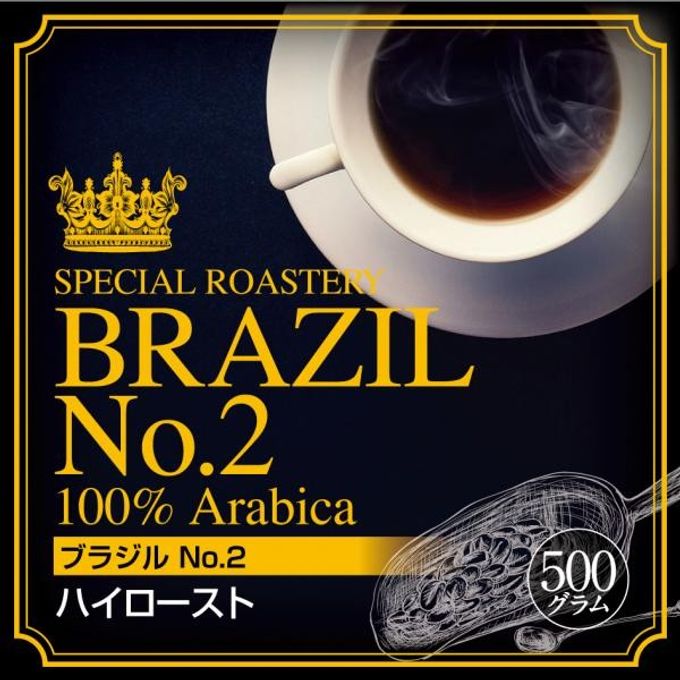 【送料550円】必ず出荷当日に自家熟成焙煎するコーヒー豆 ブラジルNO.2 ハイロースト 500g 1
