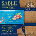【送料550円】ブルーマウンテンNO.1のコーヒー豆を100％使用した濃厚サブレ Sasebo Coffee Tominaga 24枚入り 1