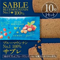 【爆買いSALE】≪送料無料≫ブルーマウンテンNO.1のコーヒー豆を100％使用した濃厚サブレ Sasebo Coffee Tominaga 10枚入り