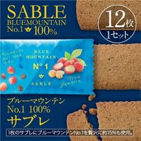 【シークレットセール・先着50個】ブルーマウンテンNO.1のコーヒー豆を100％使用した濃厚サブレ Sasebo Coffee Tominaga 12枚入り