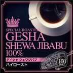 【送料550円】必ず出荷当日に自家熟成焙煎するコーヒー豆 エチオピアゲイシャG１ グリーンラベル ハイロースト 100％ 160g 1