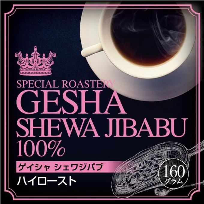 【送料550円】必ず出荷当日に自家熟成焙煎するコーヒー豆 エチオピアゲイシャG１ グリーンラベル ハイロースト 100％ 160g 1