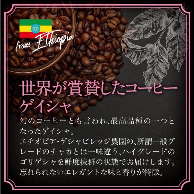 【送料550円】必ず出荷当日に自家熟成焙煎するコーヒー豆 エチオピアゲイシャG１ グリーンラベル ハイロースト 100％ 160g 2