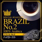 【送料550円】必ず出荷当日に自家熟成焙煎するコーヒー豆 ブラジルNO.2 ハイロースト 750g 1