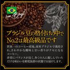 【送料550円】必ず出荷当日に自家熟成焙煎するコーヒー豆 ブラジルNO.2 ハイロースト 750g 2