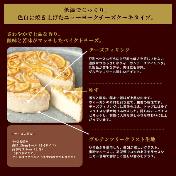 グルテンフリー＆ヴィーガンチーズケーキ ゆず 5号 15cm《ヴィーガンスイーツ》 3
