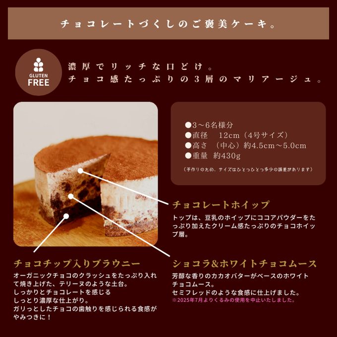 生チョコレートケーキ 4号 12cm《ヴィーガンスイーツ・ヴィーガンケーキ》   3