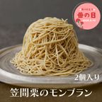 母の日特別仕様 笠間栗のモンブラン2個入 栗 和栗 くり 和スイーツ 和菓子 ギフト 贈答品 お取り寄せ お土産 茨城  1