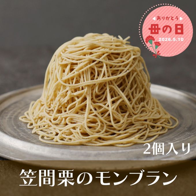 母の日特別仕様 笠間栗のモンブラン2個入 栗 和栗 くり 和スイーツ 和菓子 ギフト 贈答品 お取り寄せ お土産 茨城  1