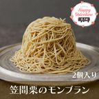 バレンタイン特別仕様 笠間栗のモンブラン2個入 栗 和栗 くり 和スイーツ 和菓子 ギフト 贈答品 お取り寄せ お土産 茨城  1