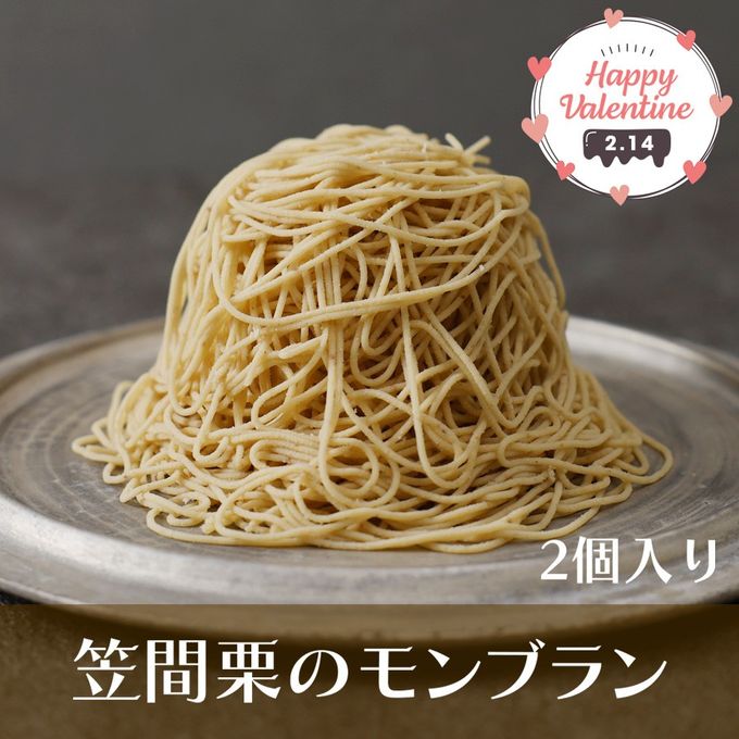 バレンタイン特別仕様 笠間栗のモンブラン2個入 栗 和栗 くり 和スイーツ 和菓子 ギフト 贈答品 お取り寄せ お土産 茨城  1