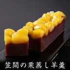 笠間の栗蒸し羊羹 / 2本箱入り 賞味期限20日 1