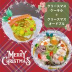 《ネット販売限定》《犬用》クリスマスケーキ小＋クリスマスオードブルセット 1