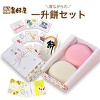 一升餅 お誕生餅セット(並べ、あん無し２個) 1