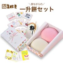 一升餅 お誕生餅セット(並べ、あん無し２個)