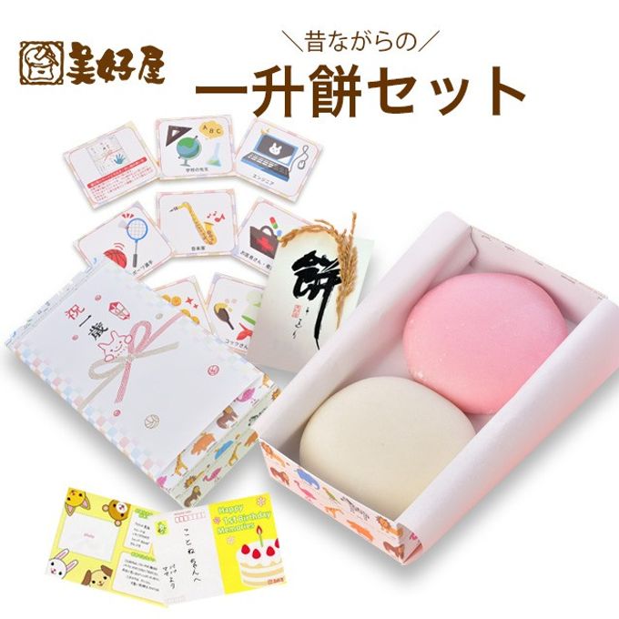 一升餅 お誕生餅セット(並べ、あん無し２個) 1