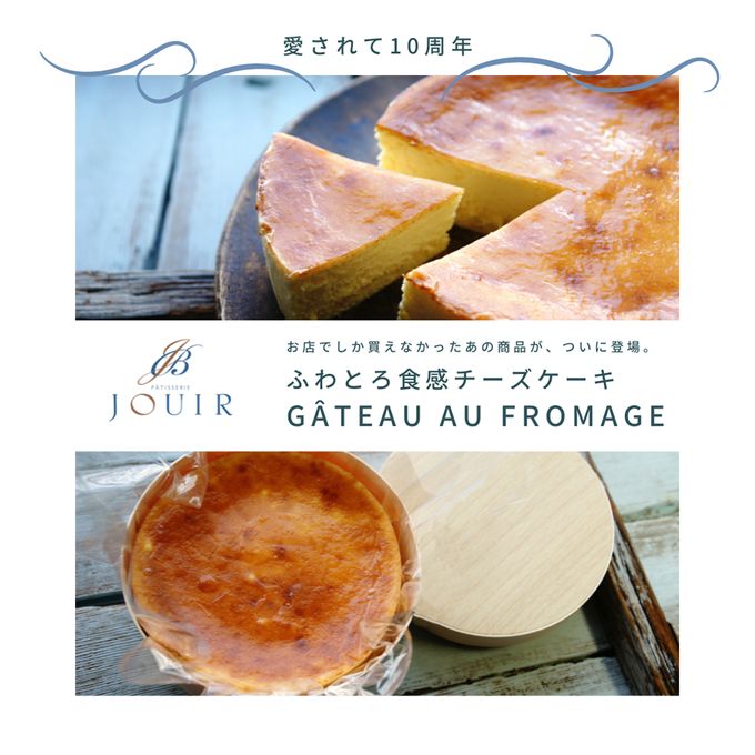 【JOUIR】ガトーフロマージュ 濃厚チーズケーキ 5号サイズ 直径約15cm 母の日2024 4