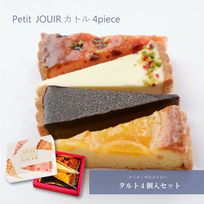 【JOUIR】プチジュイールカトル ４個入 