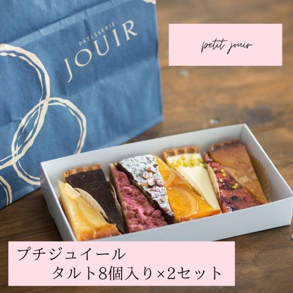 JOUIR】プチジュイール 8種の味が楽しめる！タルト詰め合わせ 8個入り