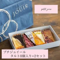 【JOUIR】プチジュイール 8種の味が楽しめる！タルト詰め合わせ 8個入り×2箱  