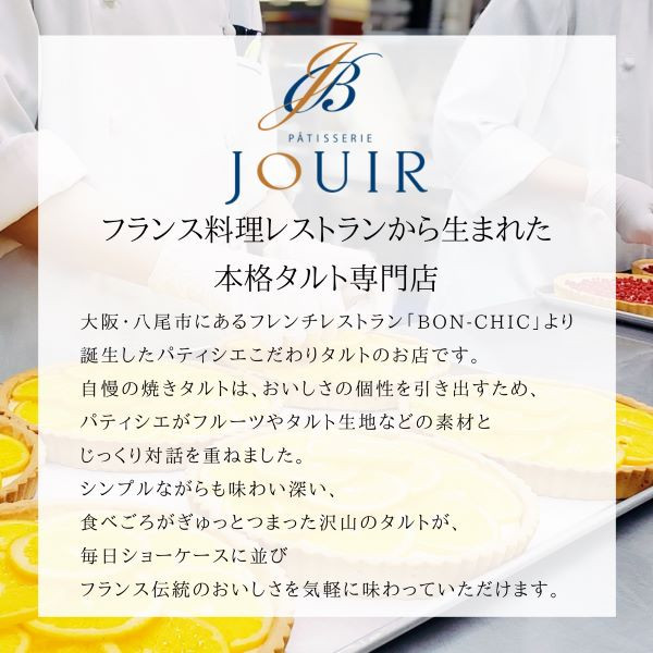 【JOUIR】プチジュイール 8種の味が楽しめる！ プチタルト詰め合わせ 8個  9