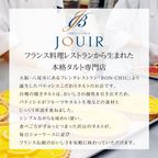【JOUIR】プチジュイール 8種の味が楽しめる！ プチタルト詰め合わせ 8個  母の日2024 9