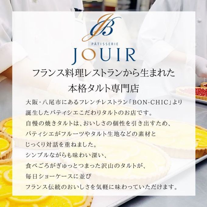 【JOUIR】プチジュイール 8種の味が楽しめる！ プチタルト詰め合わせ 8個   9
