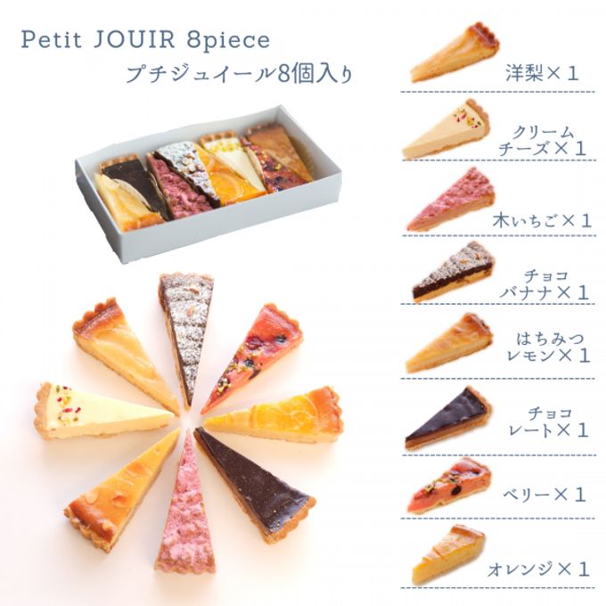 【JOUIR】プチジュイール 8種の味が楽しめる！タルト詰め合わせ 8個入り×2箱   4