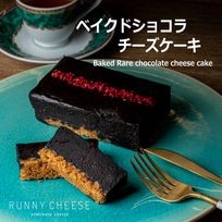 ベイクドショコラチーズケーキ【ホール】 