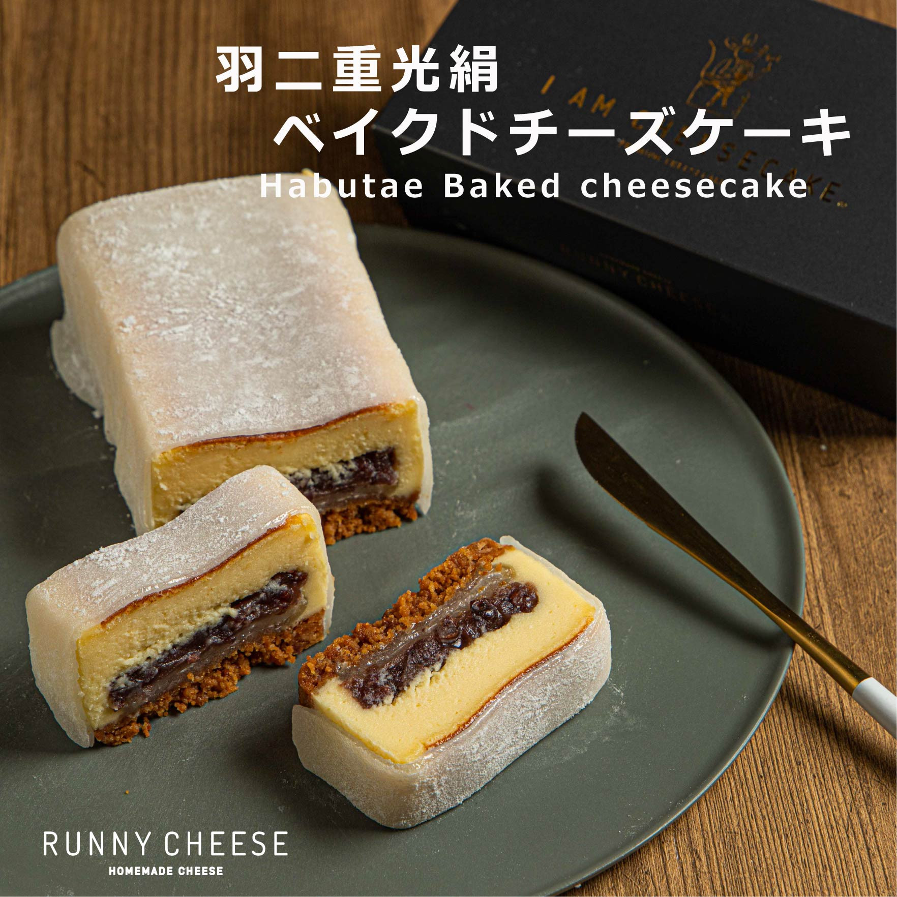 お中元2023】羽二重光絹ベイクドチーズケーキ（RUNNY CHEESE~ラニーチーズ~）