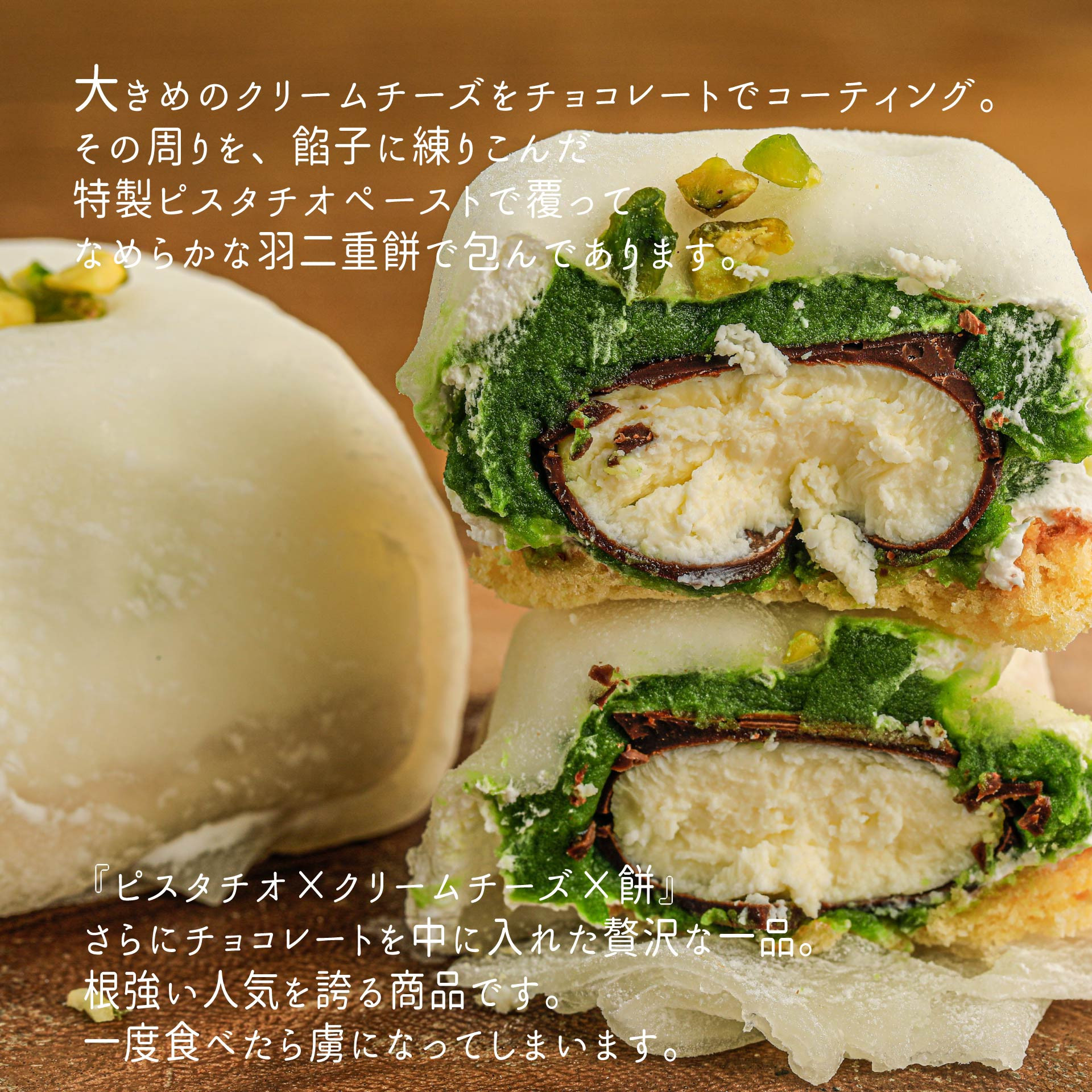 大人気】ピスタチオチーズクリーム大福 3個入 （RUNNY CHEESE~ラニー