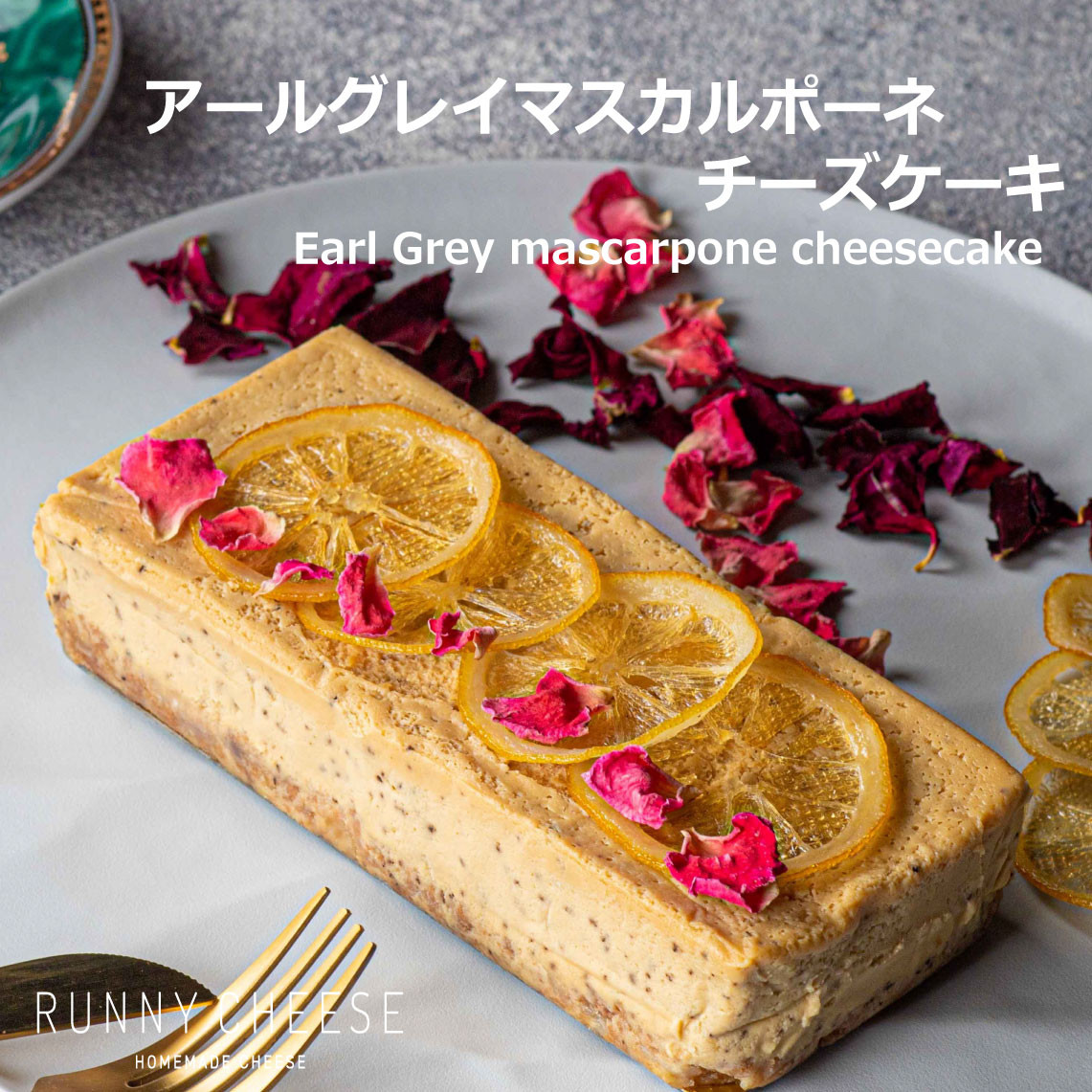 女性に人気】アールグレイマスカルポーネチーズケーキ 15cm （RUNNY
