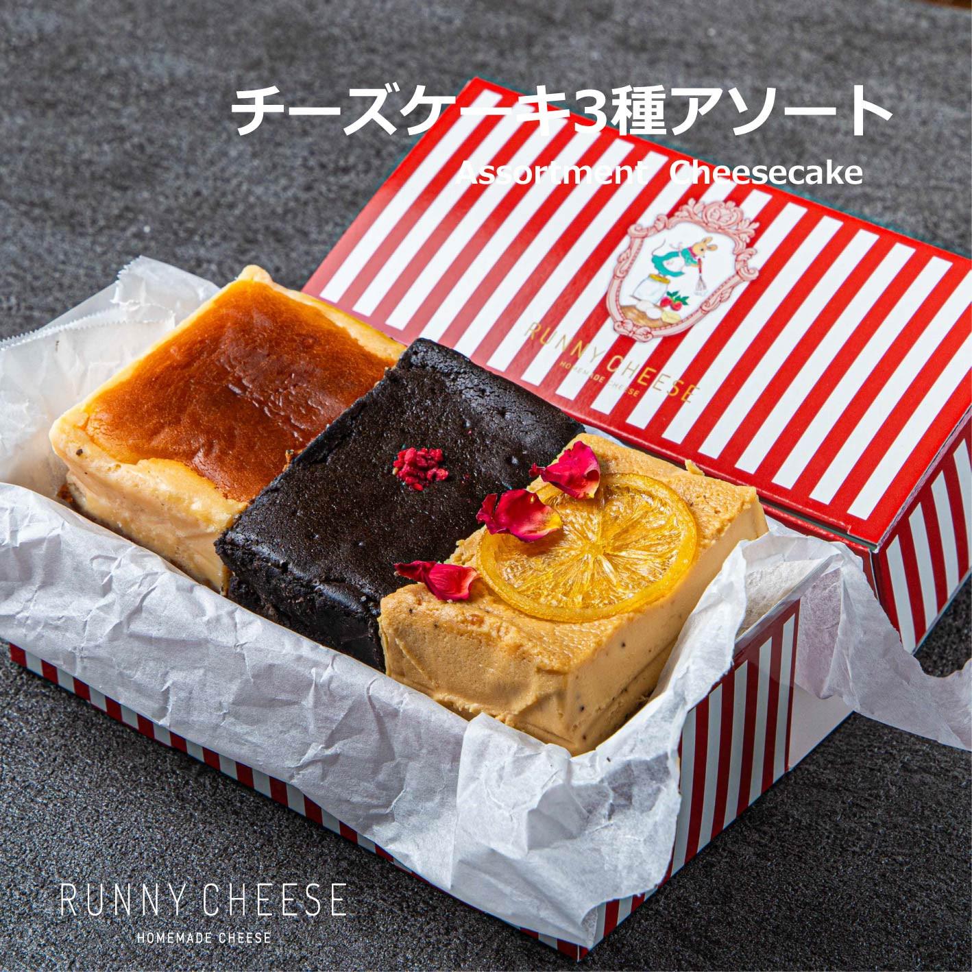 贈り物に】チーズケーキ3種アソート クリスマス2026（RUNNY CHEESE