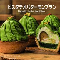 【ピスタチオが濃い！】ピスタチオバターモンブラン 3個入り 