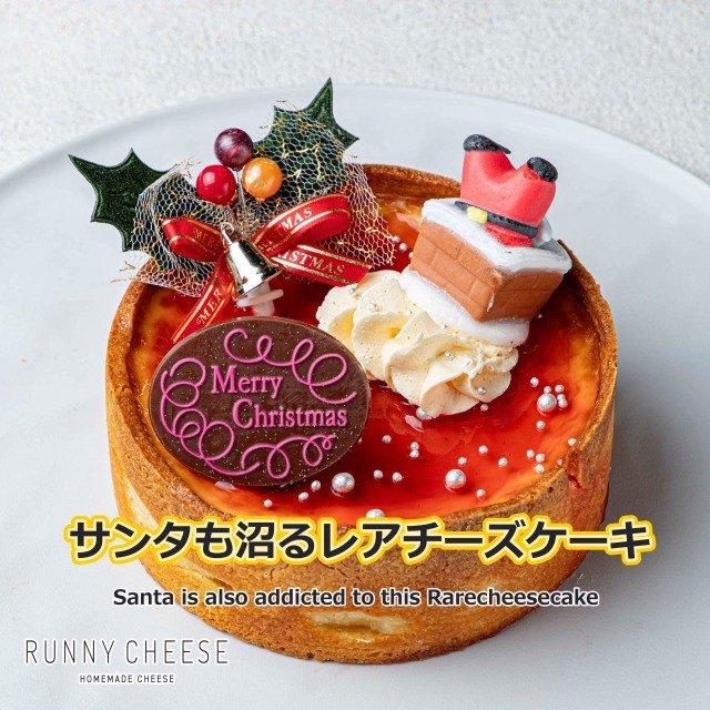 サンタも沼るレアチーズタルト 4号（RUNNY CHEESE~ラニーチーズ