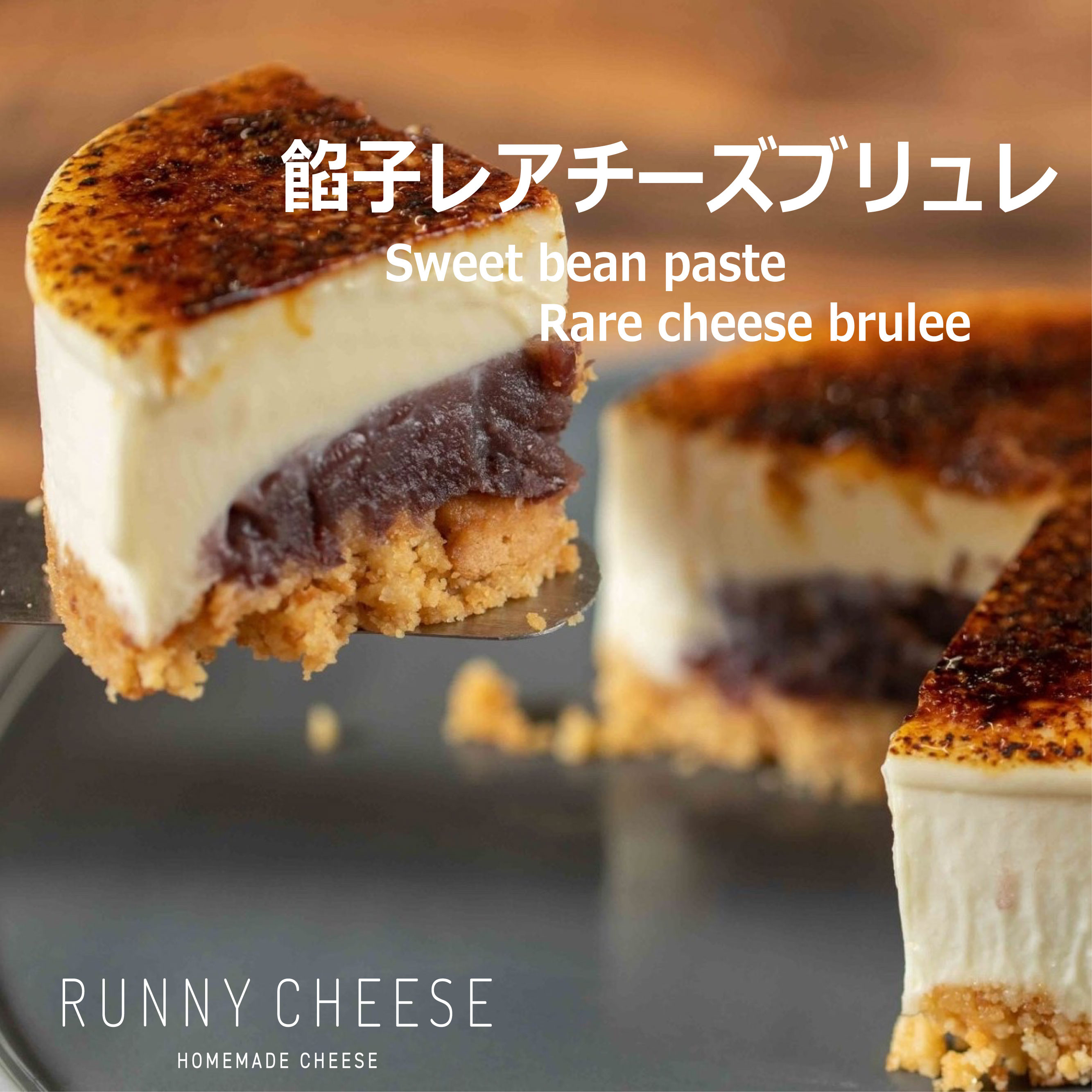 名物】餡子レアチーズブリュレ 4号（RUNNY CHEESE~ラニーチーズ