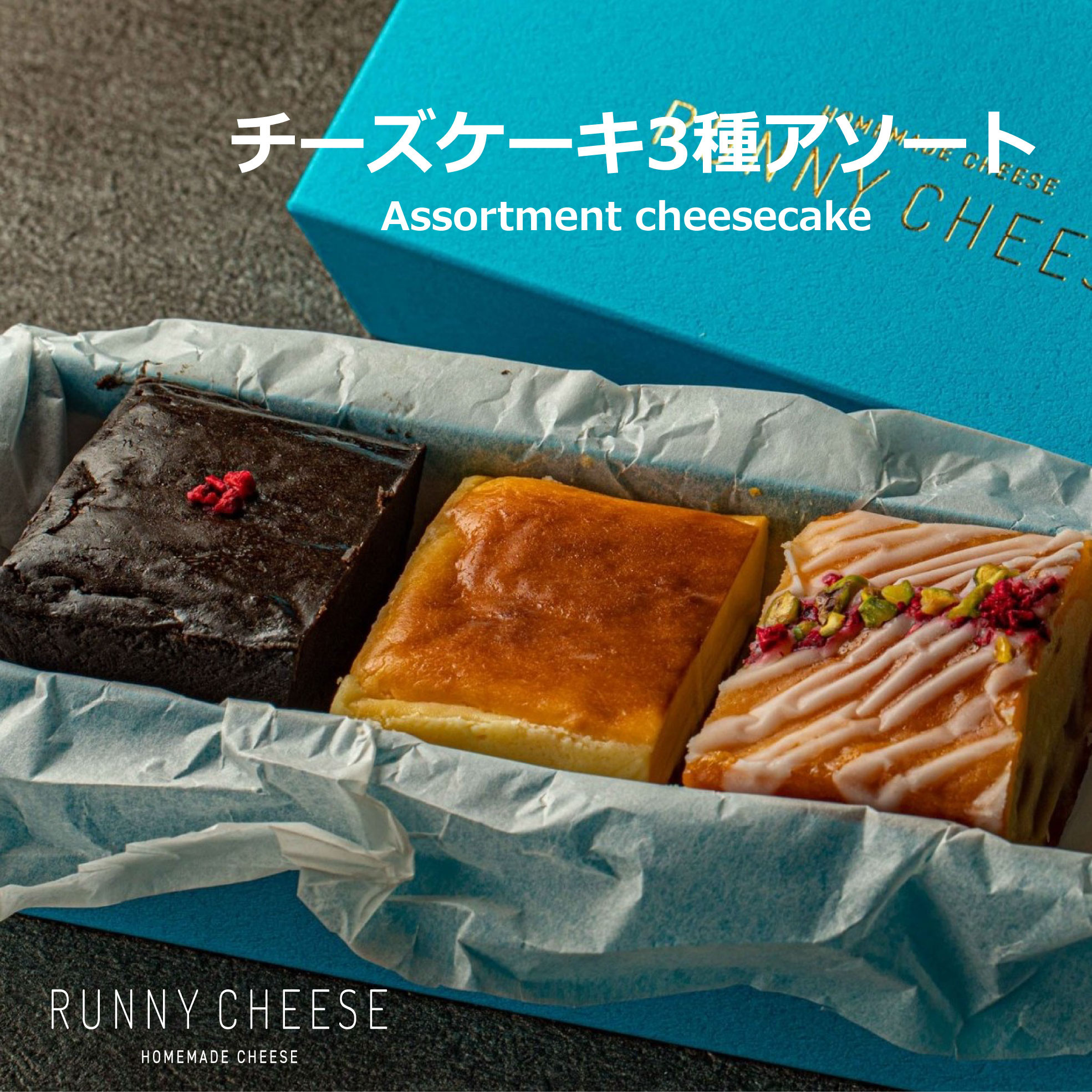 贈り物に】チーズケーキ3種アソート　お歳暮2023（RUNNY　CHEESE~ラニーチーズ~）
