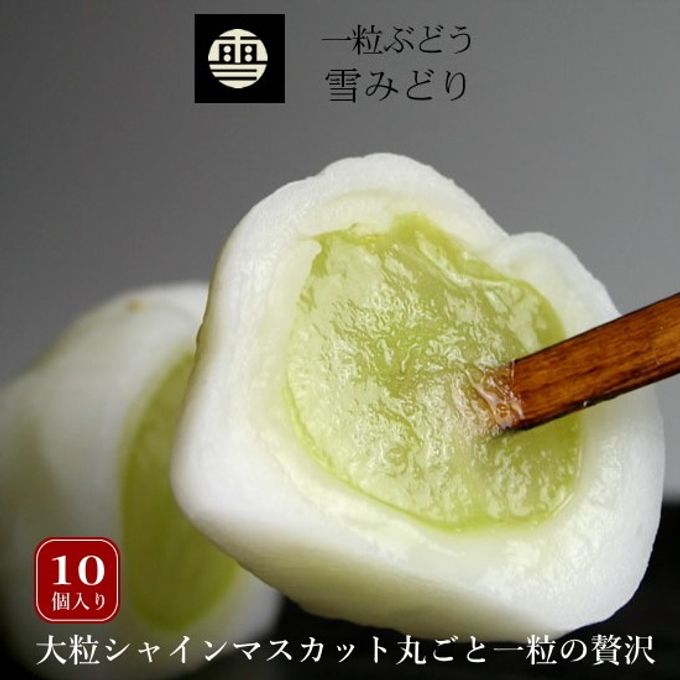 葡萄まるごと一粒入ったフルーツ大福【雪みどり】10個入※9/6以降のお届け 1